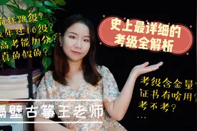隔壁古筝王老师（2）关于『古筝考级』，你想知道的都在这里了！视频封面
