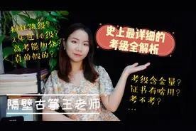 隔壁古筝王老师（2）关于『古筝考级』，你想知道的都在这里了！视频封面