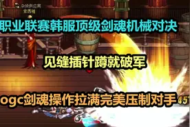 职业联赛，OGC剑魂开场压制力拉满，见缝插针，竞速爆锤女机械视频封面