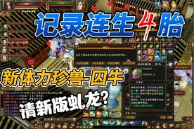 天龙八部端游：记录生4胎曼陀新出的体力珍兽-囚牛视频封面
