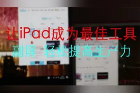 一根线让iPad成为电脑的副屏显示器视频封面