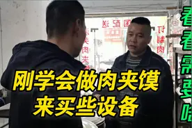 小伙刚学会做老潼关肉夹馍，到设备店买烤炉和工具，看看都需要啥视频封面