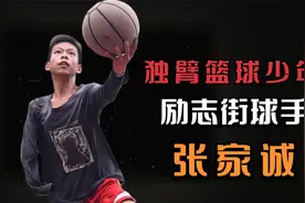 独臂篮球少年张家诚，单手运球技能炸裂，曾被库里在线寻找！视频封面