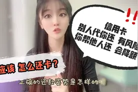 信用卡别人代你还，有风险！你帮他人还，会降额？应该怎样还卡？视频封面