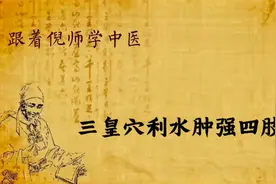 三皇穴利水肿强四肢