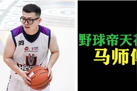他是野球帝的天花板，更是“西安最强191”球场老赖马师傅！视频封面