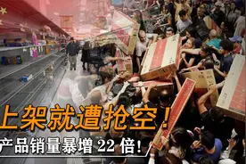 中国产品销量暴增22倍，老外彻夜排队疯抢中国货，刚上架就遭抢空视频封面