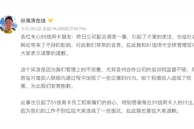 51信用卡被警方调查 创始人孙海涛致歉：我们行为过激非常自责