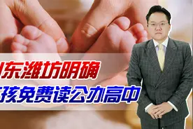 雷声大雨点小？山东潍坊明确三孩免费读公办高中，最快得等15年视频封面
