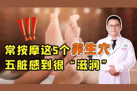 中医：身上藏有5个“养老穴”，经常按一按，五脏感到很“滋润”视频封面