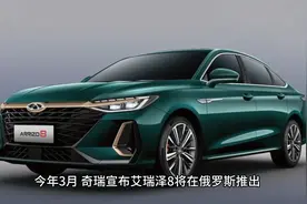 海外起价29.3万元，俄罗斯版奇瑞艾瑞泽8售价公布，车身尺寸变小视频封面