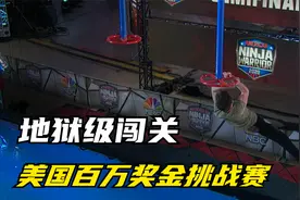 地狱级闯关游戏：美国忍者勇士挑战赛，运动能力让人不敢相信视频封面
