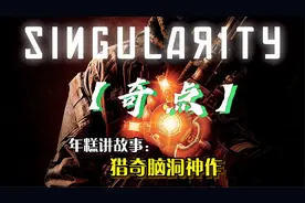【奇点】猎奇剧情解说：01做好人不一定是做好事视频封面