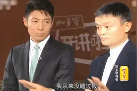 马云：我工资都是打到老婆账号上的，我从来没碰过钱视频封面