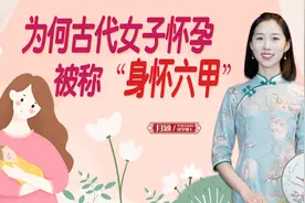 为何古代女子怀孕被称“身怀六甲”？“六甲”到底是什么意思？视频封面