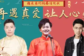 德云角们的感情现状，孟鹤堂二婚遇真爱，秦霄贤结婚原因让人心疼视频封面