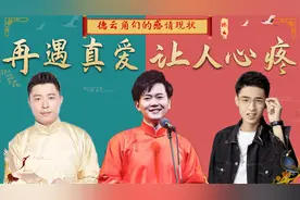 德云角们的感情现状，孟鹤堂二婚遇真爱，秦霄贤结婚原因让人心疼视频封面