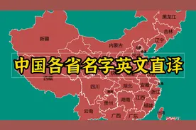 中国各省名字英文直译，有意思