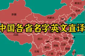 中国各省名字英文直译，有意思