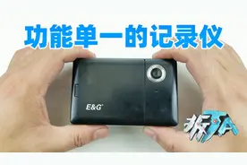 拆解个功能单一的记录仪，内部做工很皮实视频封面