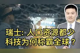 瑞士：人口不足900万、靠科技称雄全球，让人无地自容的欧洲小国视频封面