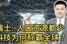 瑞士：人口不足900万、靠科技称雄全球，让人无地自容的欧洲小国视频封面