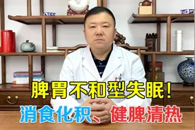 夜里胃胀睡不着？这是脾胃失和的表现，中医教你消食化积视频封面