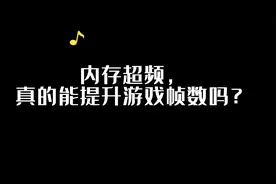 3600HZ的内存，超频到4200HZ之后，能给游戏带来多大的FPS提升？