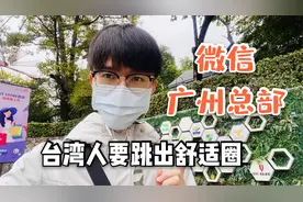 台湾小伙在广州参观微信总部！感叹台湾青年应该多来大陆学习视频封面