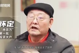 “中国第一代股民杨百万”去世  见证股市“觉醒年代”视频封面