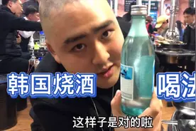 谁说韩国烧酒是酒精兑白开水？韩国欧巴教你们喝烧酒的正确方法视频封面