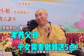 作为子女，孝养父母必须要做到这五条，看看你做到了吗视频封面