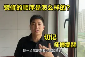 装修的顺序是怎么样的？切记不要直接找设计师，多亏师傅提醒视频封面