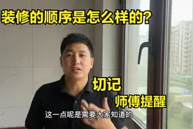 装修的顺序是怎么样的？切记不要直接找设计师，多亏师傅提醒视频封面