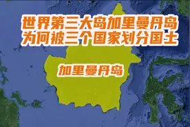 世界第三大岛加里曼丹岛，为何被三个国家划分国土？视频封面