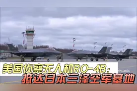 美国侦察无人机RQ-4B抵达日本空军基地，期望伊朗击落，令人深刻视频封面