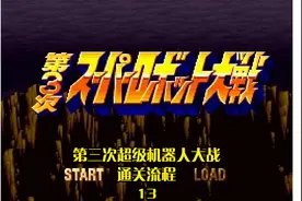 【TT解说】第三次超级机器人大战（SFC）通关流程 13视频封面