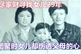 女儿丢失29年，父母倾其所有寻找，见面时的态度却让父母寒心视频封面