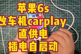 苹果6s改车机carplay，直供电，插电自启动视频封面