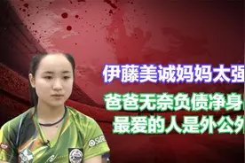 伊藤美诚妈妈太强势，爸爸无奈负债净身出户，最爱的人是外公外婆视频封面