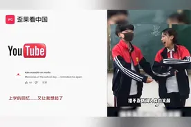 国外看中国抖音里学生同班的青春快乐时光 外国网友:又有趣又怀恋视频封面