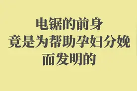 电锯的前身竟是为帮助孕妇分娩而发明的视频封面