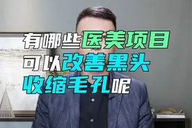 有哪些医美项目可以改善黑头，收缩毛孔呢？