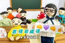 儿童剧：看表情包猜成语，还是礼物的诱惑大，臭蛋都变强了视频封面