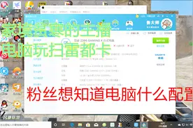 家境贫寒游戏主播的配置，9900k+1080ti玩扫雷都卡！视频封面