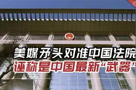 无所不用其极！美媒矛头对准中国法院，诬称是中国最新“武器”视频封面