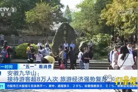 安徽九华山：接待游客超8万人次，旅游经济强势复苏|第一时间视频封面