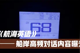超大型船舶准备进港，联系日本引航站，日本英语你听懂多少？视频封面
