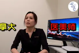 换了三个职业的医美师分享加拿大生活视频封面