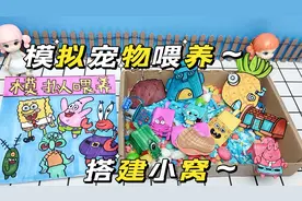 创意自制模拟喂养，迷你版宠物，沉浸式解压好玩！视频封面